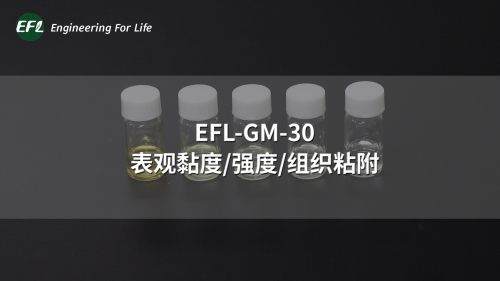 EFL-GM-30 不同濃度下的表觀黏度、強(qiáng)度、組織粘附性能