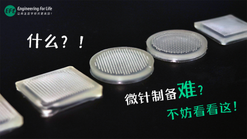 微針制備難？