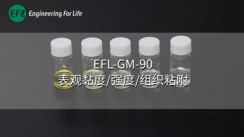 EFL-GM-90表觀黏度、強度、組織粘附性能展示