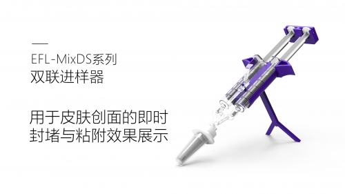 EFL-MixPEG-001即時封堵與粘附效果展示