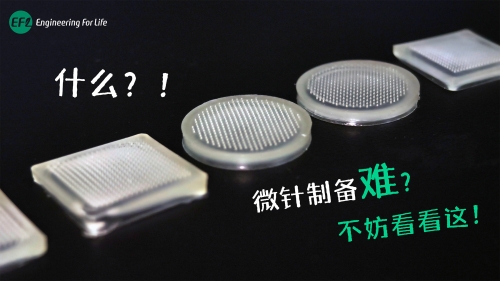 微針制備難？不妨看看這！