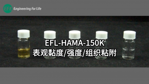 EFL-HAMA-150K表觀黏度、強(qiáng)度、組織粘附性能展示