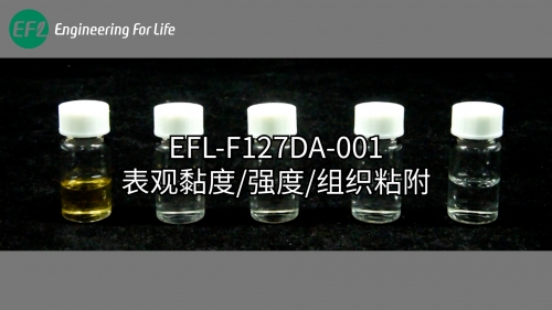 EFL-F127DA-001表觀黏度、強(qiáng)度、組織粘附性能展示