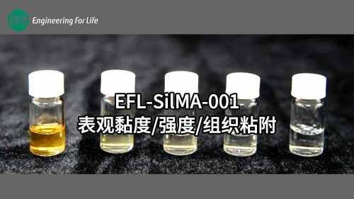 EFL-SilMA-001表觀黏度、強(qiáng)度、組織粘附性能展示