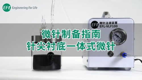 【通用操作視頻】微針制備指南-針尖襯底一體式微針