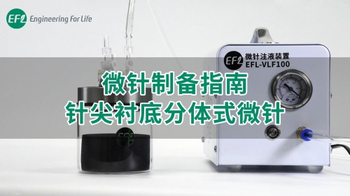 【通用操作視頻】微針制備指南-針尖襯底分體式微針